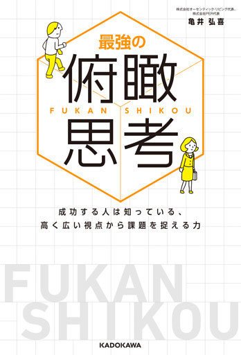 最強の俯瞰思考　成功する人は知っている、高く広い視点から課題を捉える力