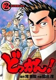 どっかん！ 第2巻