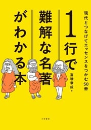 １行で難解な名著がわかる本 現代とつなげてエッセンスをつかむ50冊