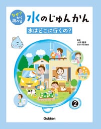 なぜ？ から調べる 水のじゅんかん 2巻 水はどこに行くの？