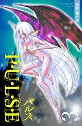 P・U・L・S・E 3巻