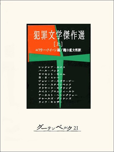 犯罪文学傑作選