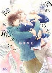 【電子限定おまけ付き】 溺れるほどの愛を聴かせて