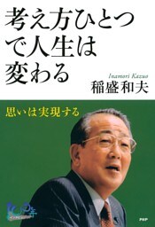 考え方ひとつで人生は変わる