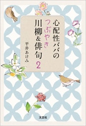 心配性ババのつぶやき川柳＆俳句 2
