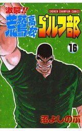 激闘！！ 荒鷲高校ゴルフ部（16）