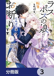ラスボスの娘に転生したけど、死ぬ運命はお断りです【分冊版】　3