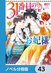 31番目のお妃様【ノベル分冊版】　43
