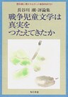 戦争児童文学は真実を伝えてきたか