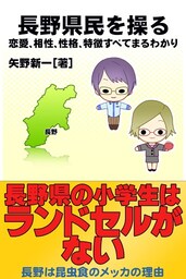 長野県民を操る｛恋愛、相性、性格、特徴すべてまるわかり｝