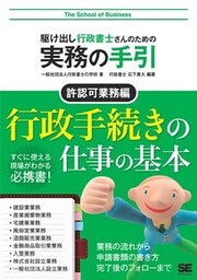 駆け出し行政書士さんのための実務の手引 許認可業務編