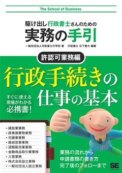 駆け出し行政書士さんのための実務の手引 許認可業務編