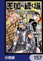 王国へ続く道　奴隷剣士の成り上がり英雄譚【分冊版】　157