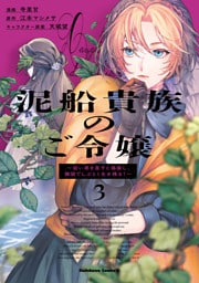 泥船貴族のご令嬢～幼い弟を息子と偽装し、隣国でしぶとく生き残る！～（3）
