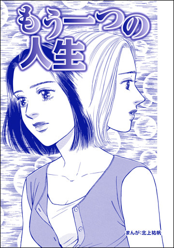 もう一つの人生（単話版）＜最凶ストーカー～粘着ブス女の呪詛～＞