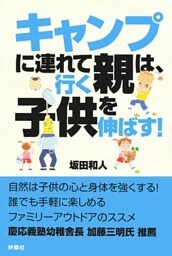 キャンプに連れて行く親は、子供を伸ばす！