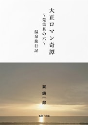 大正ロマン奇譚　～蒐集其の六　温泉旅行記～