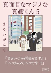 真面目なマジメな真締くん5