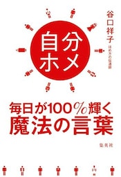 自分ホメ 毎日が100%輝く魔法の言葉