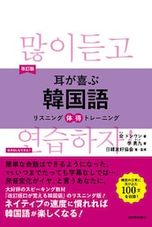 【音声DL付】改訂版　耳が喜ぶ韓国語