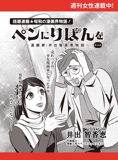 ペンにりぼんを〜漫画家・井出智香恵物語〜【単話版】３４