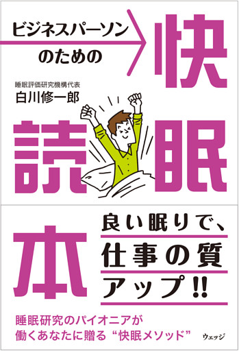 ビジネスパーソンのための快眠読本