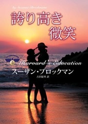 誇り高き微笑　危険を愛する男たち Ｖ