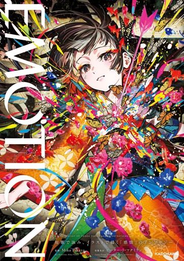 EMOTION　短歌で詠み、イラストで描く「感情」のアンソロジー