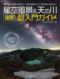 星空風景＆天の川 撮影 超入門ガイド