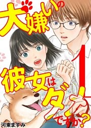 犬嫌いの彼女はダメですか？