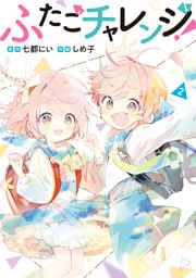 ふたごチャレンジ！　2