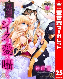 【分冊版】黒燿のシークは愛を囁く 25