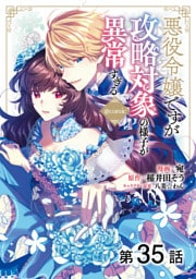 【単話版】悪役令嬢ですが攻略対象の様子が異常すぎる@COMIC 第35話