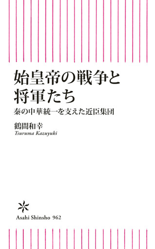 始皇帝の戦争と将軍たち　 秦の中華統一を支えた近臣軍団