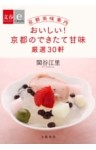 京都美味案内　おいしい！　京都のできたて甘味　厳選30軒【文春e－Books】