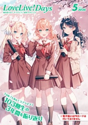 【電子版】LoveLive！Days 2026年5月号