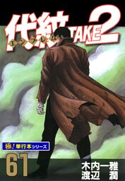 代紋＜エンブレム＞TAKE2【極！単行本シリーズ】61巻