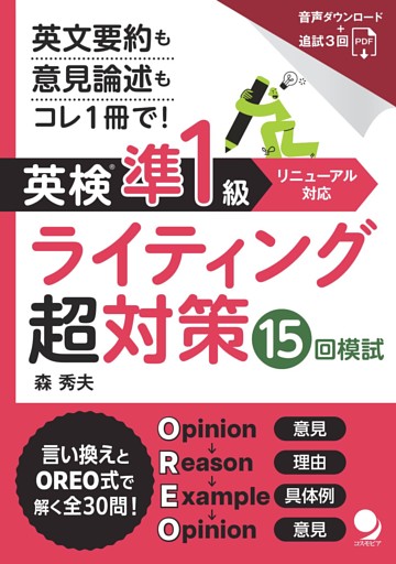 英検®準1級ライティング超対策 15回模試