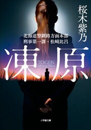 凍原　北海道警釧路方面本部刑事第一課・松崎比呂