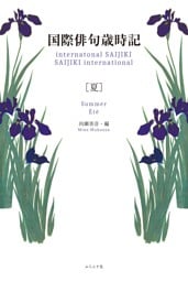 国際俳句歳時記　夏