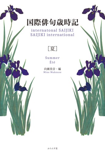 国際俳句歳時記　夏