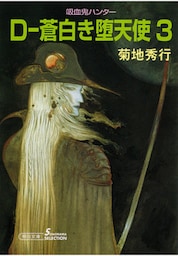 吸血鬼ハンター9　D―蒼白き堕天使3