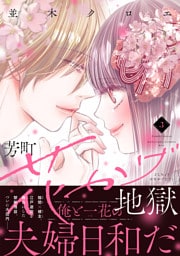 芳町花かげ地獄（３）