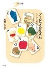フードファディズム