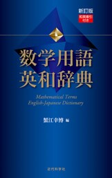 新訂版　数学用語 英和辞典　和英索引付き