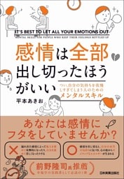 感情は全部出し切ったほうがいい　つい、自分の気持ちを我慢しすぎてしまう人のためのメンタルスキル