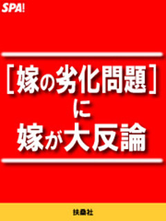 [嫁の劣化問題]に嫁が大反論
