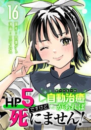 HP5ですけど自動治癒（オートヒール）があれば死にません！(話売り)　#16