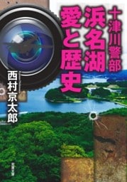 十津川警部 浜名湖 愛と歴史