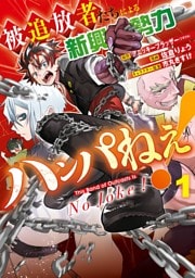 被追放者たちによる新興勢力ハンパねぇ！ 1巻